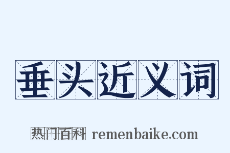 垂头近义词是什么意思的图片